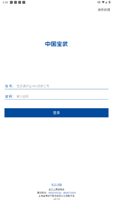 中国宝武app安卓版下载