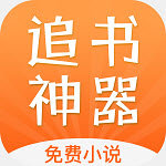 小说追书神器下载安装最新版