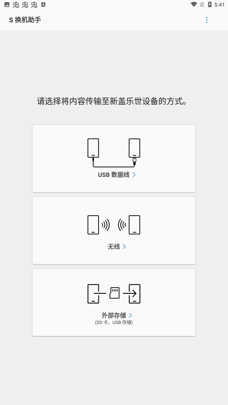 S换机助手安卓版
