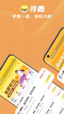 寻鹿招聘app安卓下载