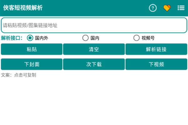 侠客短视频解析安卓版