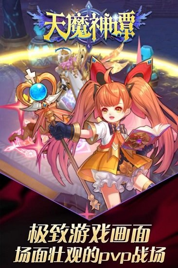 天魔神谭手游官方版苹果下载免费版