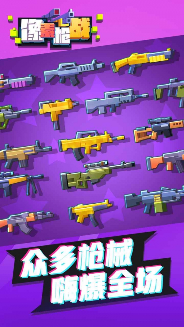 像素枪战破解版手机免费版