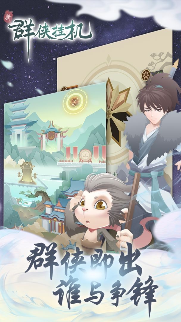 群侠挂机手游下载