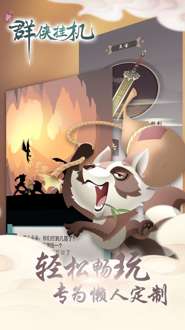 群侠挂机手机下载