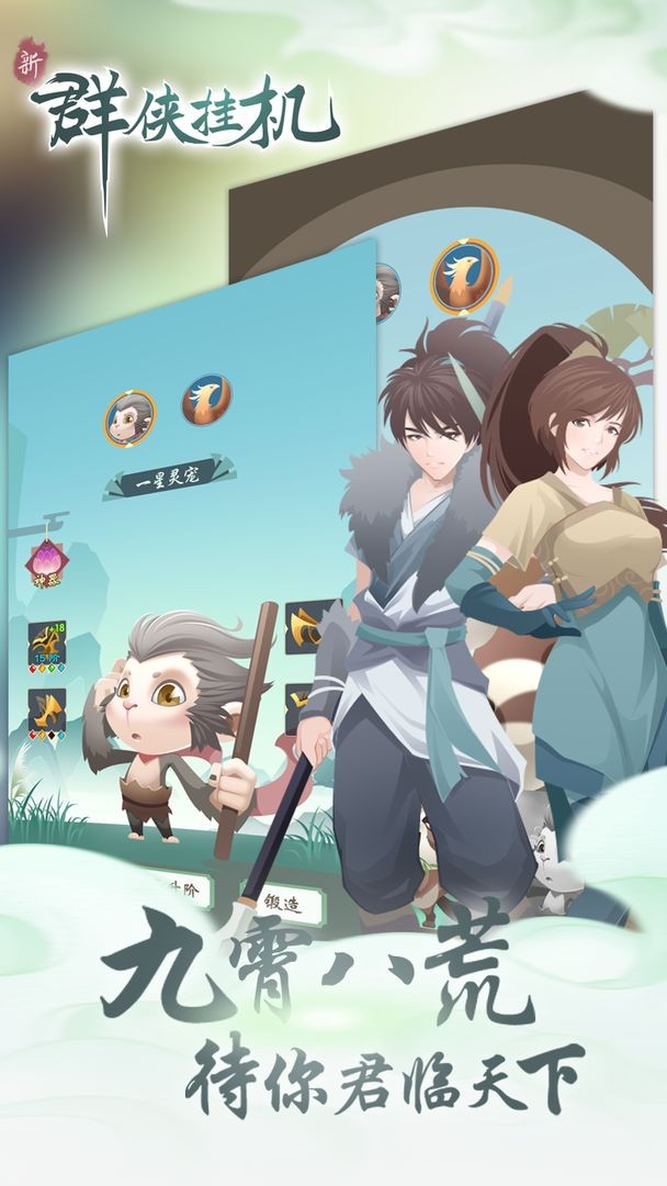 群侠挂机手机下载