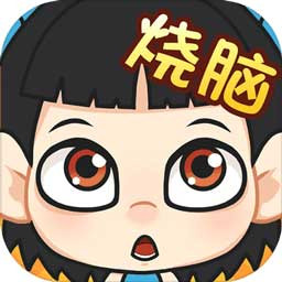 全民烧脑手机版苹果版