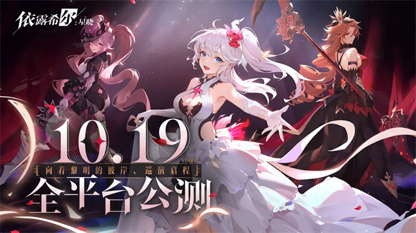 依露希尔星晓开服时间说明