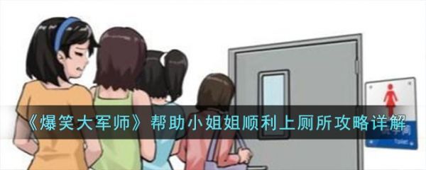 爆笑大军师帮助小姐姐顺利上厕所通关攻略