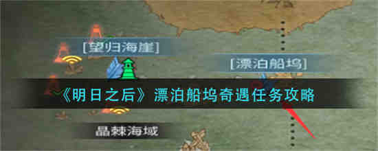 明日之后漂泊船坞奇遇任务怎么做