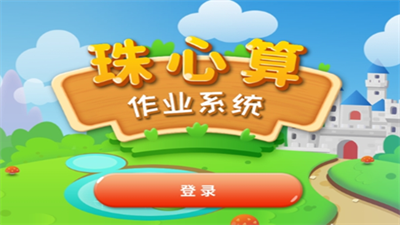 珠心算作业下载最新版本