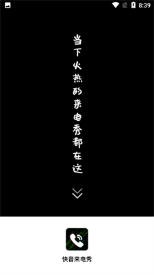 快音来电秀最新下载2023