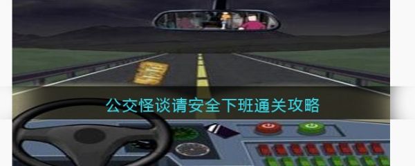 爆笑大军师公交怪谈怎么过 爆笑大军师公交怪谈通关攻略