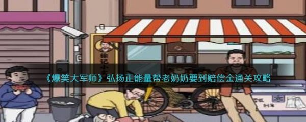 爆笑大军师弘扬正能量怎么过 爆笑大军师弘扬正能量通关攻略