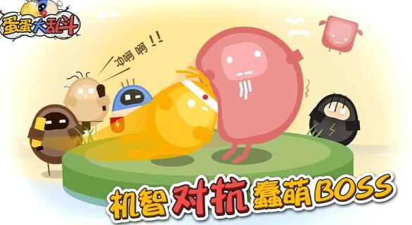 蛋蛋大乱斗苹果版