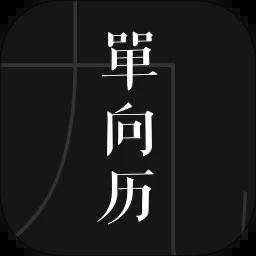 单向历苹果下载免费版