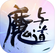 魔与道下载手机版本