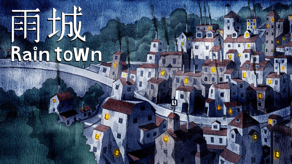 雨城和谐版苹果免费下载