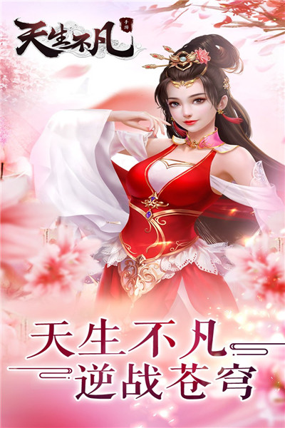 天生不凡手游官方版下载