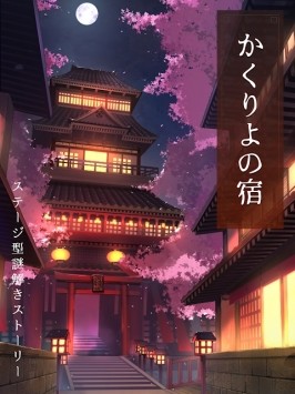幽世旅店免费版手机版