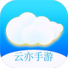 云亦手游app最新版下载