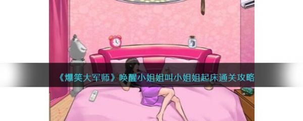 爆笑大军师唤醒小姐姐怎么过 爆笑大军师唤醒小姐姐通关攻略