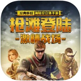抢滩登陆3d下载ios版