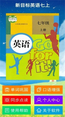 新目标英语七上安卓版最新版