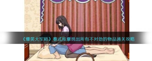 爆笑大军师泰式按摩怎么过 爆笑大军师泰式按摩通关攻略