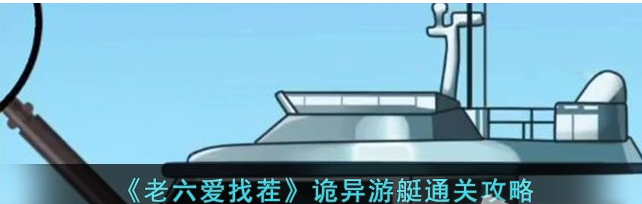 老六爱找茬诡异游艇怎么通关