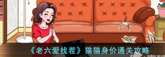 老六爱找茬猫猫身价怎么通关