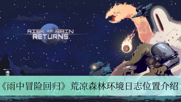 雨中冒险回归荒凉森林环境日志位置在哪