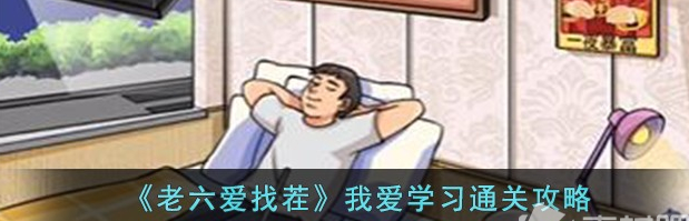 老六爱找茬我爱学习怎么通关 我爱学习通关攻略