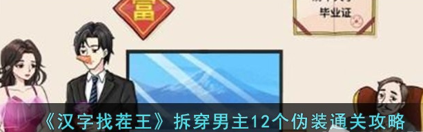 汉字找茬王拆穿男主12个伪装怎么通关 通关攻略