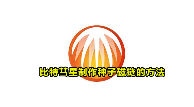 比特彗星制作种子磁链的方法