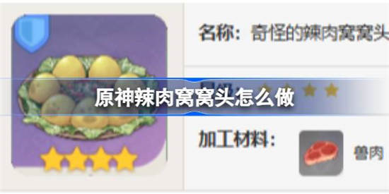 原神辣肉窝窝头怎么制作 原神辣肉窝窝头制作方法详细介绍