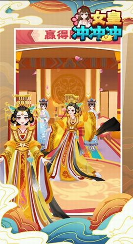 女皇冲冲冲2023安卓版