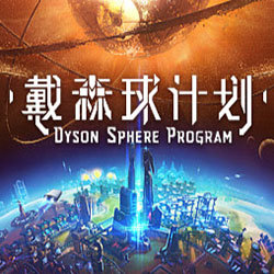 戴森球计划下载app