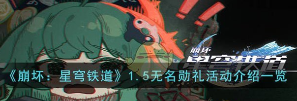 崩坏星穹铁道1.5无名勋礼活动介绍 具体一览