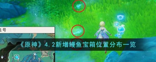原神4.2新增鳗鱼宝箱位置在哪里 位置分布一览