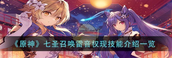 原神七圣召唤雷音权现技能怎么样 七圣召唤雷音权现技能介绍一览