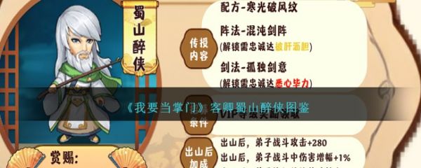 我要当掌门客卿蜀山醉侠怎么样 我要当掌门客卿蜀山醉侠图鉴