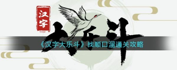 汉字大乐斗找顺口溜怎么过 汉字大乐斗找顺口溜通关攻略