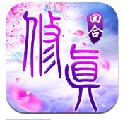 我欲修真免费版