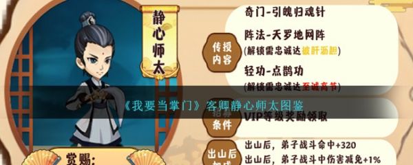 我要当掌门客卿静心师太图鉴 具体一览