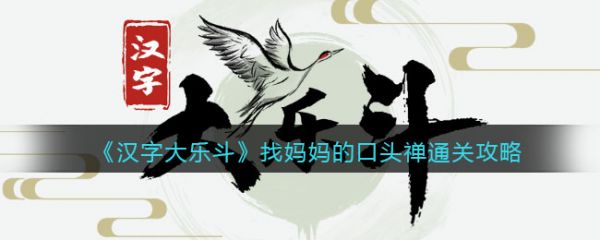 汉字大乐斗找妈妈的口头禅通关攻略