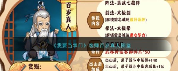 我要当掌门客卿百岁怎么样 具体一览