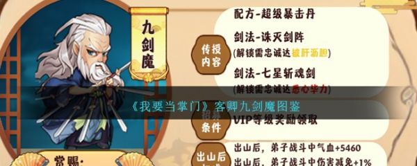 我要当掌门客卿九剑魔怎么样 我要当掌门客卿九剑魔图鉴
