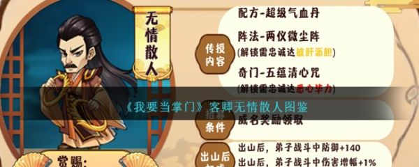 我要当掌门客卿无情散人图鉴 具体一览