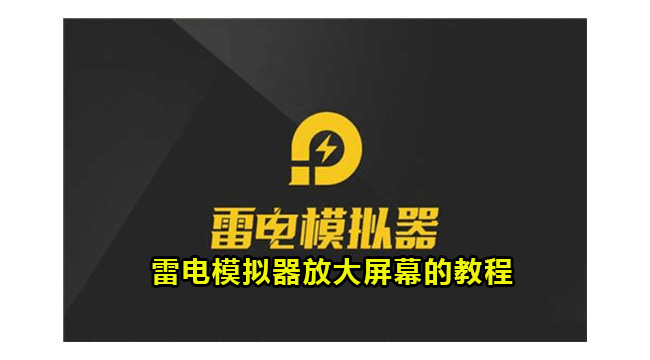 雷电模拟器放大屏幕的教程